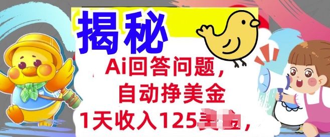 Ai回答问题，自动挣美刀，1天收入125.3分钟学会，长久的被动收入-加成