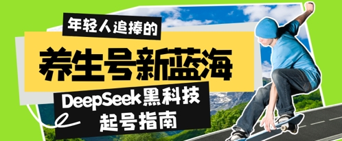 养生号新蓝海，DeepSeek黑科技起号指南：7天打造5W+爆款作品，素人日入几张+全流程拆解-加成
