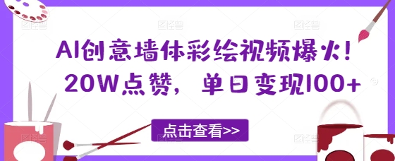 AI创意墙体彩绘视频爆火！20W点赞，单日变现100+-加成