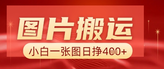 图片+AI搬运，小白也能靠一张图日入5张-加成