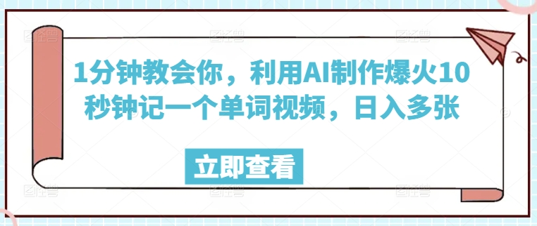 1分钟教会你，利用AI制作爆火10秒钟记一个单词视频，日入多张-加成