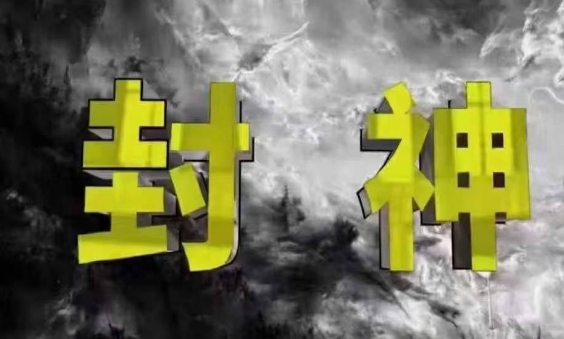 封神之路-征服普通人的核心密法，99%的大神不会告诉你的核心真相-加成