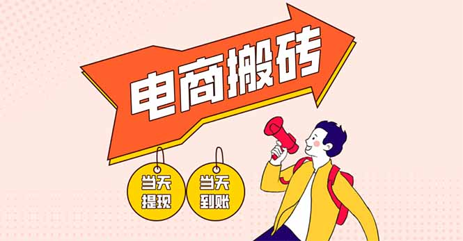（14310期）电商搬砖项目，单机日收益300+，非常暴力，小白上手就会-加成