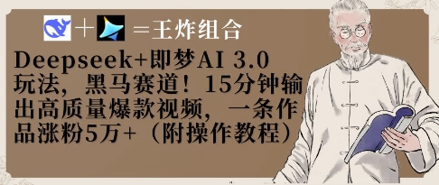 Deepseek+即梦AI3.0玩法，黑马赛道！15分钟输出高质量爆款视频，一条作品涨粉5W+-加成