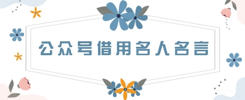公众号借用名人名言，一天3张+，方法很简单-加成