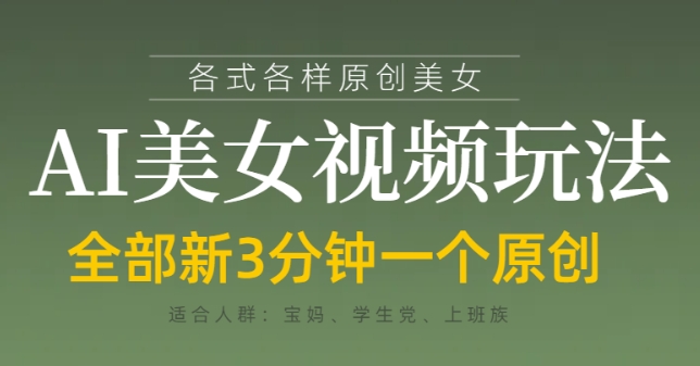 各类AI美女视频玩法，3分钟一个原创，当天可变现-加成