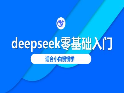deepseek零基础入门-deepseek教程2025，适合小白慢慢学-加成