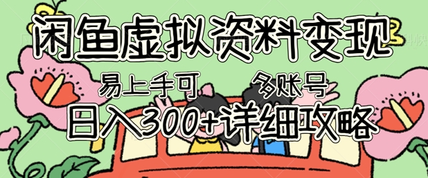 闲鱼虚拟资料变现，小白轻松上手，日入3张+，可多账号矩阵指南攻略-加成