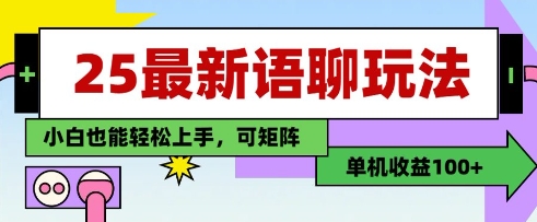 25年最新语聊玩法，纯手工，单机收益100+，小白也能轻松上手，可矩阵操作-加成