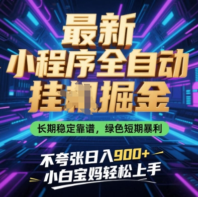 最新小程序全自动挂G掘金，长期稳定靠谱，绿色短期暴利不夸张日入9张，小白宝妈轻松上手【揭秘】-加成