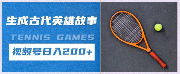 生成古代英雄故事，撸视频号分成计划日入2张+-加成