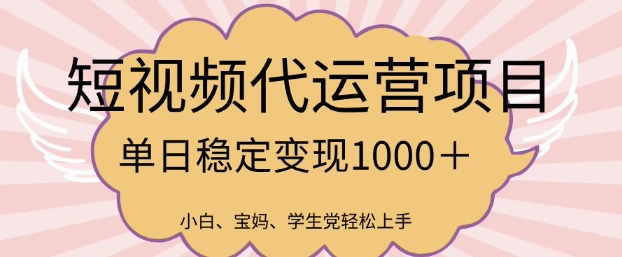 2025最新风口项目，短视频代运营日入多张【揭秘】-加成