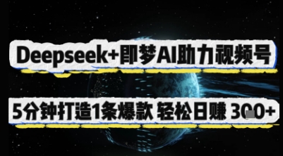 Deepseek+即梦AI助力视频号，5 分钟打造 1 条爆款，轻松日入3张+-加成