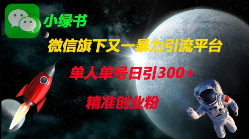 微信旗下又一暴力引流平台，单人单号日引300+精准创业粉-加成