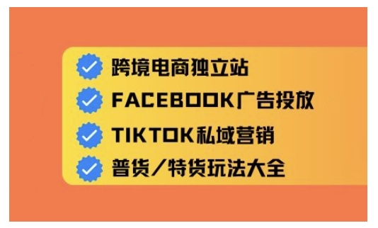 跨境电商独立站及全域流量营销，从0基础快速入门并精通跨境电商运营-加成