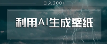 即梦 AI 生成壁纸项目，利用壁纸日入2张-加成