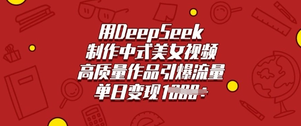 用DeepSeek制作中式美女视频，高质量作品引爆流量，单日变现多张-加成