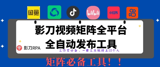全网最新无人值守全平台自动发布矩阵rpa工具，日发1000条内容【揭秘】-加成