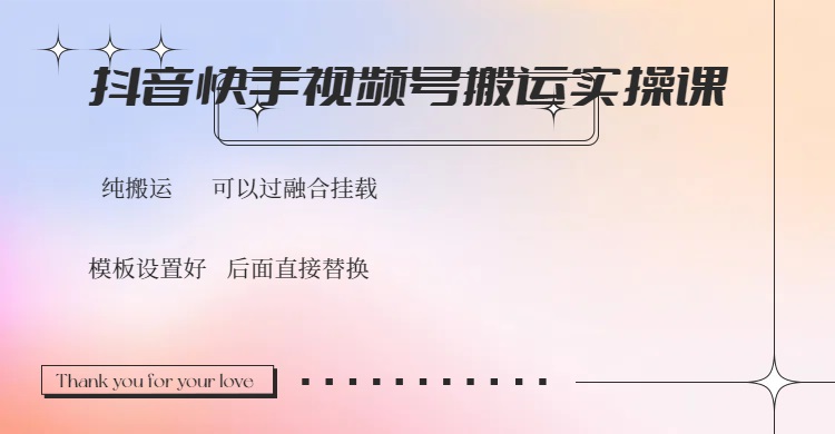 （14399期）抖音快手视频号，搬运教程实操，可以过融合挂载-加成
