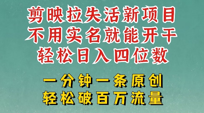 剪映模板拉新，拉失活项目，一周搞了大几k，一分钟一条作品，无需实名也能轻松变现，小白也能轻松干-加成