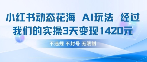 小红书动态花海AI玩法，我们实操3天变现1420-加成