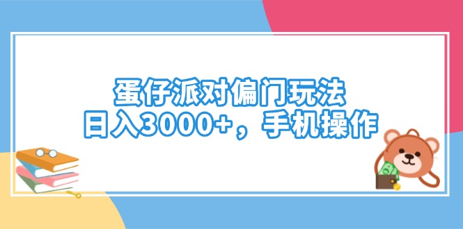 （14369期）蛋仔派对偏门玩法，日入3000+，手机操作-加成