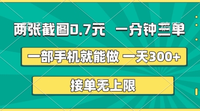 两张截图，一分钟三单，接单无上限，一部手机就能做，一天5张【揭秘】-加成