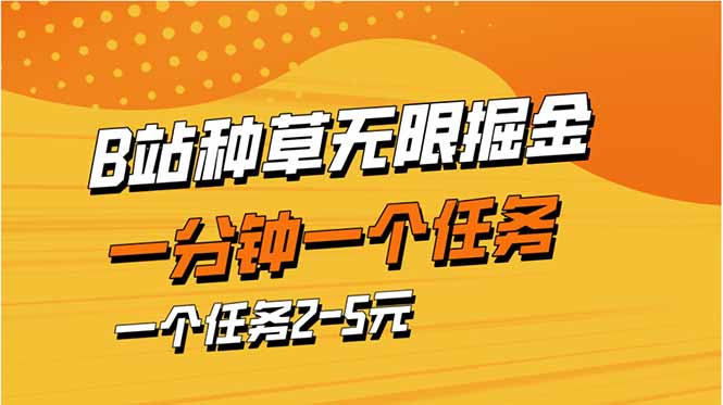 （14377期）b站种草暴力掘金，一分钟一个任务，一个任务2-5元-加成