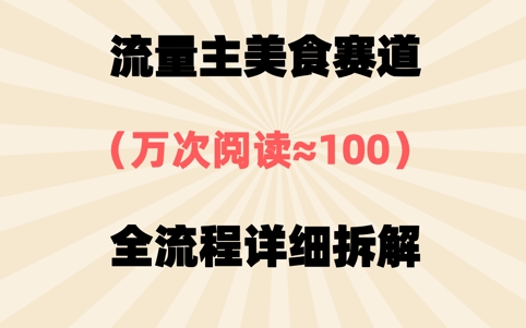 公众号流量主美食赛道，三天一个10W+爆款，非常值得去做-加成