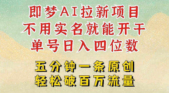 2025抖音新项目，即梦AI拉新，不用实名就能做，几分钟一条原创作品，全职干单日收益突破四位数-加成