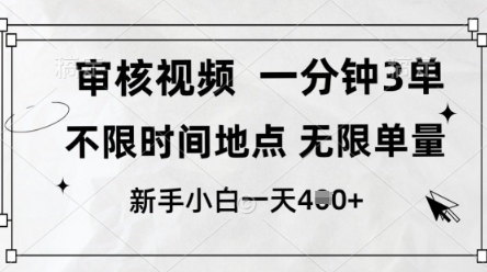 审核视频，10秒一单，不限时间，不限单量，新人小白一天4张+【揭秘】-加成