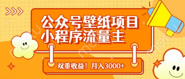 公众号壁纸项目，小程序流量主双收益，月入3000+-加成