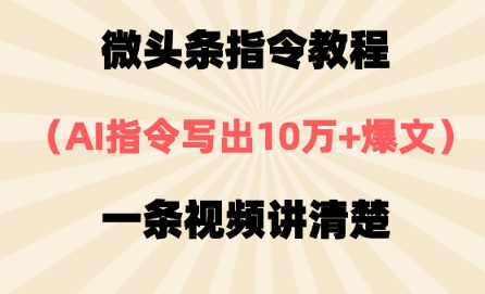 微头条指令教程，AI指令写出10万+爆文，每天多挣2张+-加成