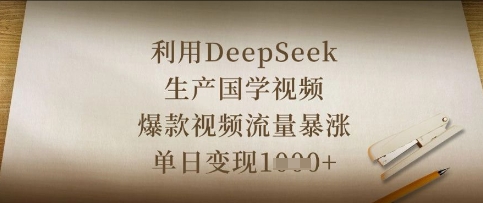 利用DeepSeek生产国学视频，爆款视频流量暴涨，单日变现数张-加成