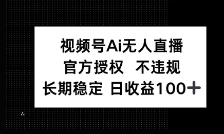 微信AI无人挂播小游戏，官方授权 不违规，单日稳定收益100+-加成