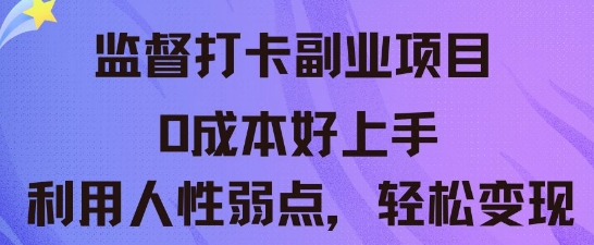 监督打卡副业新玩法，0成本好上手，利用人性的弱点轻松变现-加成