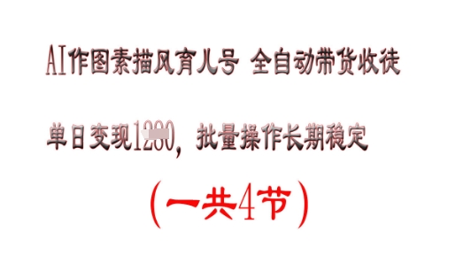 AI作图素描育儿号，单日变现多张，可批量操作，长期稳定-加成