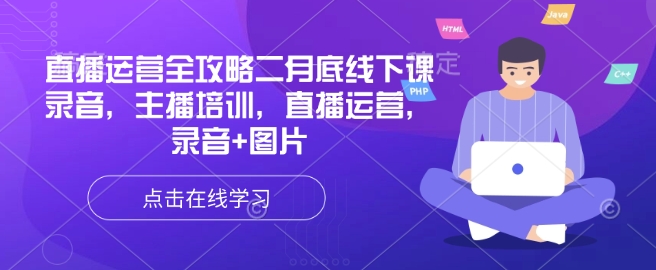 直播运营全攻略二月底线下课录音，主播培训，直播运营，录音+图片-加成