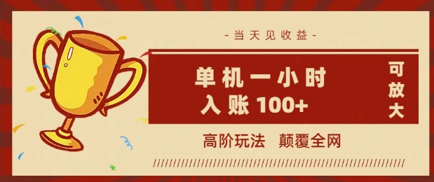 全网首发 ，颠覆全网的高阶玩法，无需养机，单机单天轻松入账1张，当天见收益，可放大-加成
