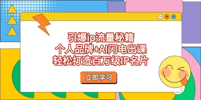 （14383期）引爆ip流量秘籍，个人品牌+AI闪电出课，轻松打造百万级IP名片-加成
