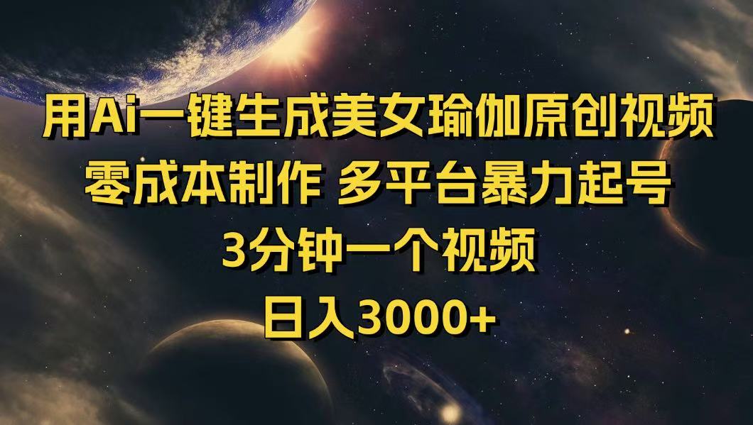 （14413期）用Ai一键生成美女瑜伽原创视频 零成本制作 多平台暴力起号  3分钟一个...-加成