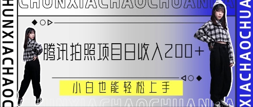腾讯拍照项目，日收入2张+，小白也能轻松上手-加成
