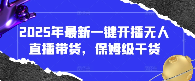 2025年最新一键开播无人直播带货，保姆级干货-加成