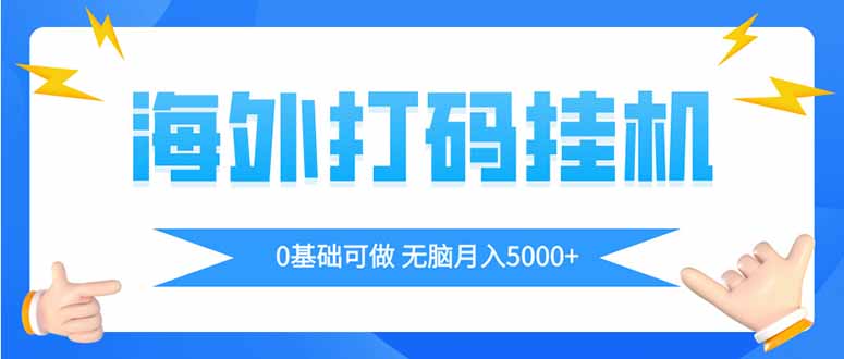 （14449期）海外打码平挂机项目，全自动撸美金，无脑月入5000+-加成