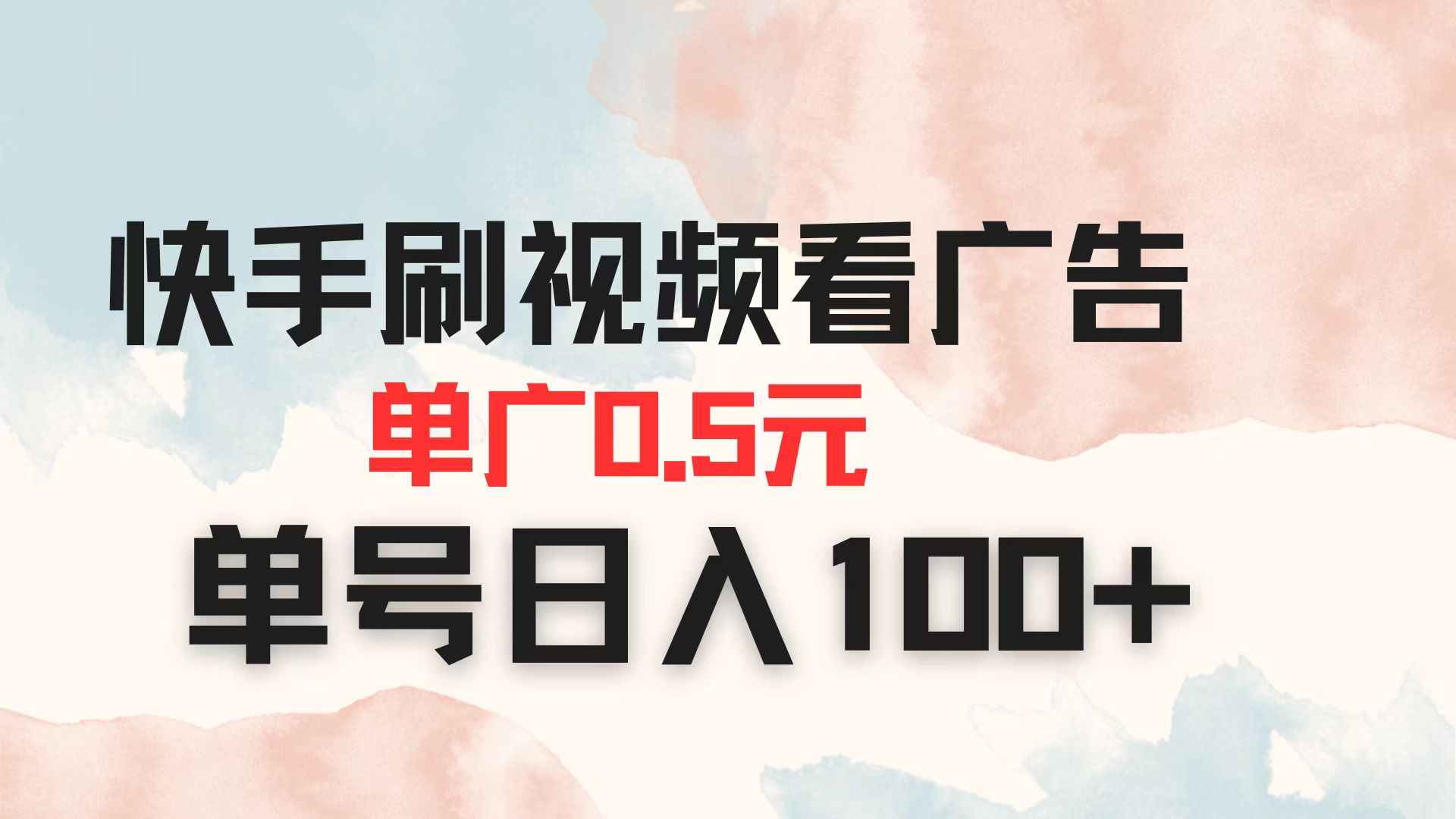 （14336期）快手刷视频看广告 单广告0.5元 单号日入100+-加成