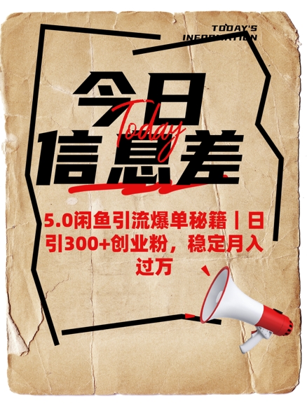 5.0闲鱼引流爆单秘籍，日引300+创业粉，稳定月入过W-加成