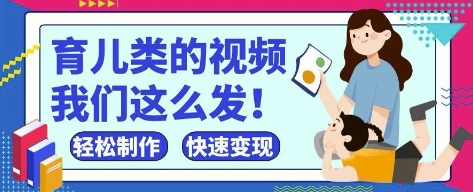 疯狂爆火！抖音，视频号育儿类的视频，小白轻松制作，快速拿到结果-加成
