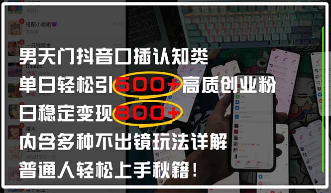 （14506期）男天门抖音口播日引500+创业粉全拆解！日稳定变现500+，多种不出镜玩法...-加成