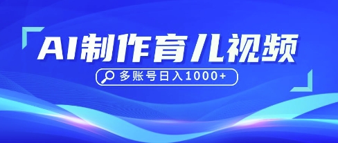 DeepSeek玩转育儿赛道，10来条视频涨粉几W，单日稳定变现1k+-加成