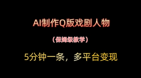 AI制作Q版戏剧人物，5分钟一条，中老年经济变现新思路-加成